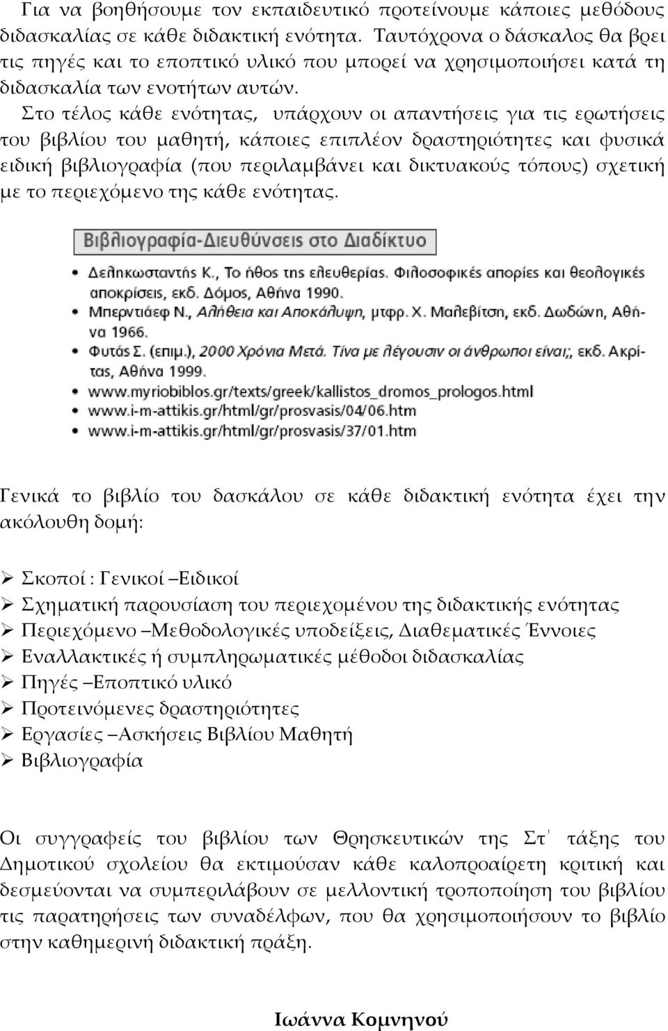 Στο τέλος κάθε ενότητας, υπάρχουν οι απαντήσεις για τις ερωτήσεις του βιβλίου του μαθητή, κάποιες επιπλέον δραστηριότητες και φυσικά ειδική βιβλιογραφία (που περιλαμβάνει και δικτυακούς τόπους)