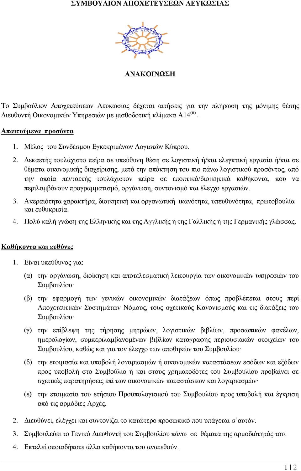 Δεκαετής τουλάχιστο πείρα σε υπεύθυνη θέση σε λογιστική ή/και ελεγκτική εργασία ή/και σε θέματα οικονομικής διαχείρισης, μετά την απόκτηση του πιο πάνω λογιστικού προσόντος, από την οποία πενταετής