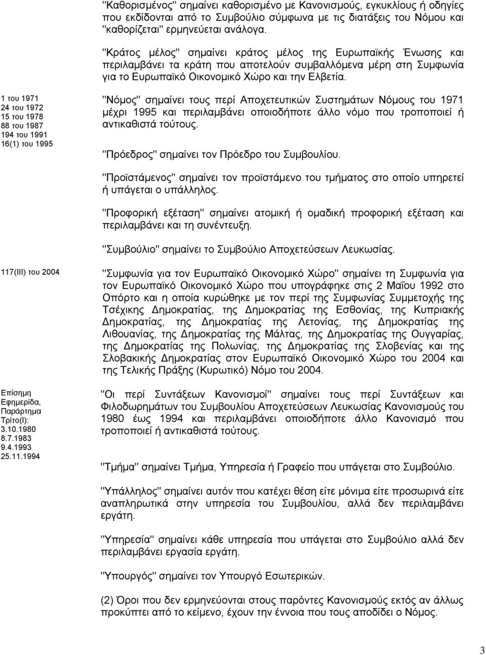1 του 1971 24 του 1972 15 του 1978 88 του 1987 194 του 1991 16(1) του 1995 "Νόμος" σημαίνει τους περί Αποχετευτικών Συστημάτων Νόμους του 1971 μέχρι 1995 και περιλαμβάνει οποιοδήποτε άλλο νόμο που