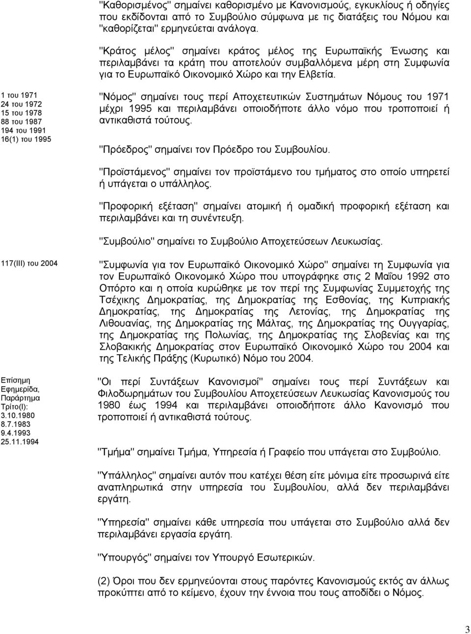 1 του 1971 24 του 1972 15 του 1978 88 του 1987 194 του 1991 16(1) του 1995 "Νόμος" σημαίνει τους περί Αποχετευτικών Συστημάτων Νόμους του 1971 μέχρι 1995 και περιλαμβάνει οποιοδήποτε άλλο νόμο που