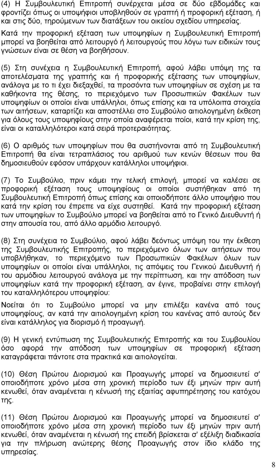 (5) Στη συνέχεια η Συμβουλευτική Επιτροπή, αφού λάβει υπόψη της τα αποτελέσματα της γραπτής και ή προφορικής εξέτασης των υποψηφίων, ανάλογα με το τι έχει διεξαχθεί, τα προσόντα των υποψηφίων σε