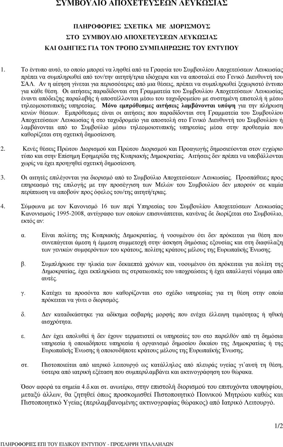 Αν η αίτηση γίνεται για περισσότερες από μια θέσεις, πρέπει να συμπληρωθεί ξεχωριστό έντυπο για κάθε θέση.