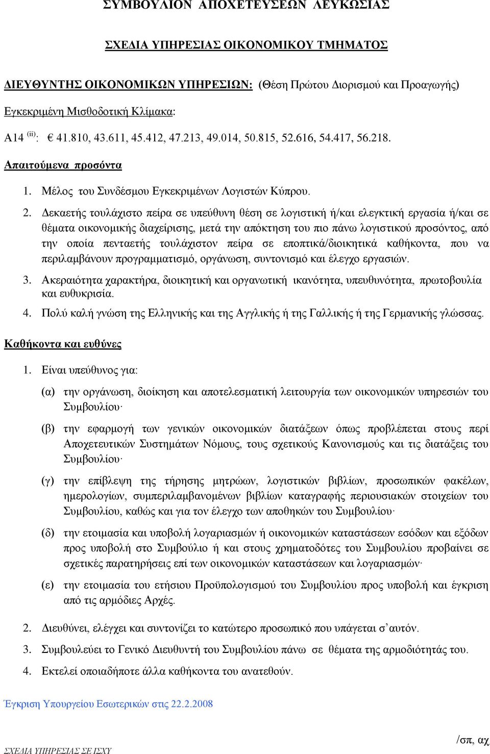 Δεκαετής τουλάχιστο πείρα σε υπεύθυνη θέση σε λογιστική ή/και ελεγκτική εργασία ή/και σε θέματα οικονομικής διαχείρισης, μετά την απόκτηση του πιο πάνω λογιστικού προσόντος, από την οποία πενταετής