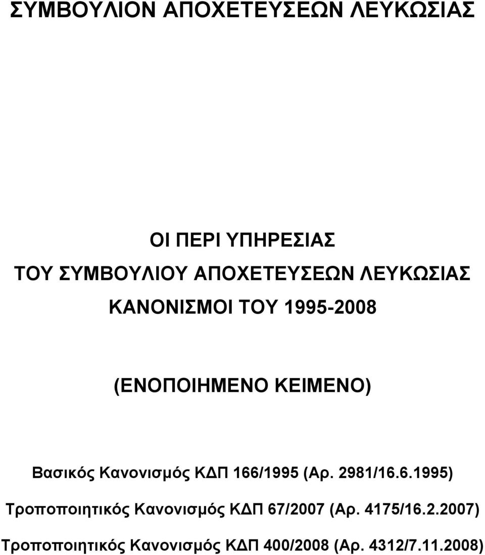 Βασικός Κανονισμός ΚΔΠ 166/1995 (Αρ. 2981/16.6.1995) Τροποποιητικός Κανονισμός ΚΔΠ 67/2007 (Αρ.