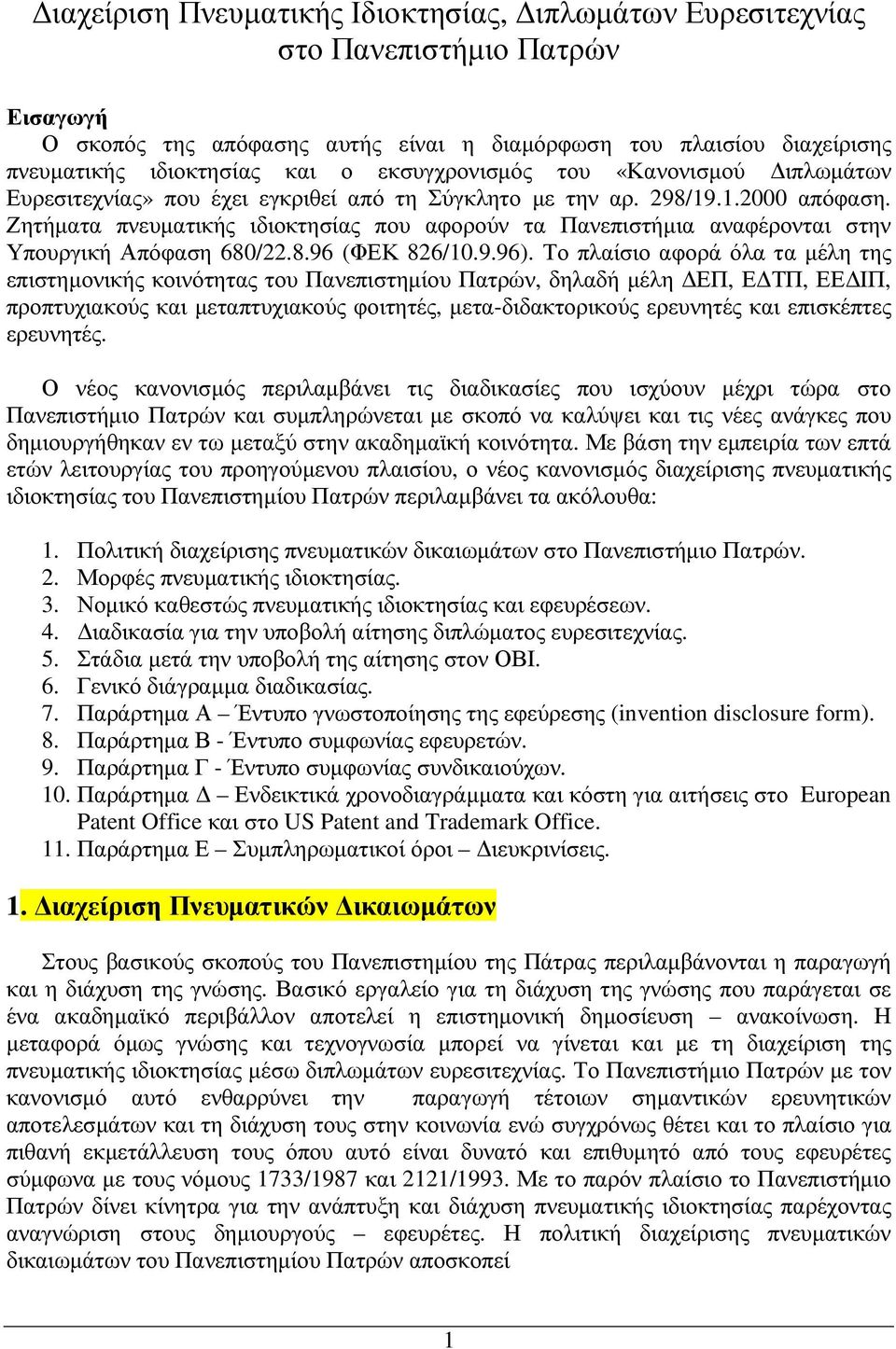 Ζητήµατα πνευµατικής ιδιοκτησίας που αφορούν τα Πανεπιστήµια αναφέρονται στην Υπουργική Απόφαση 680/22.8.96 (ΦΕΚ 826/10.9.96).