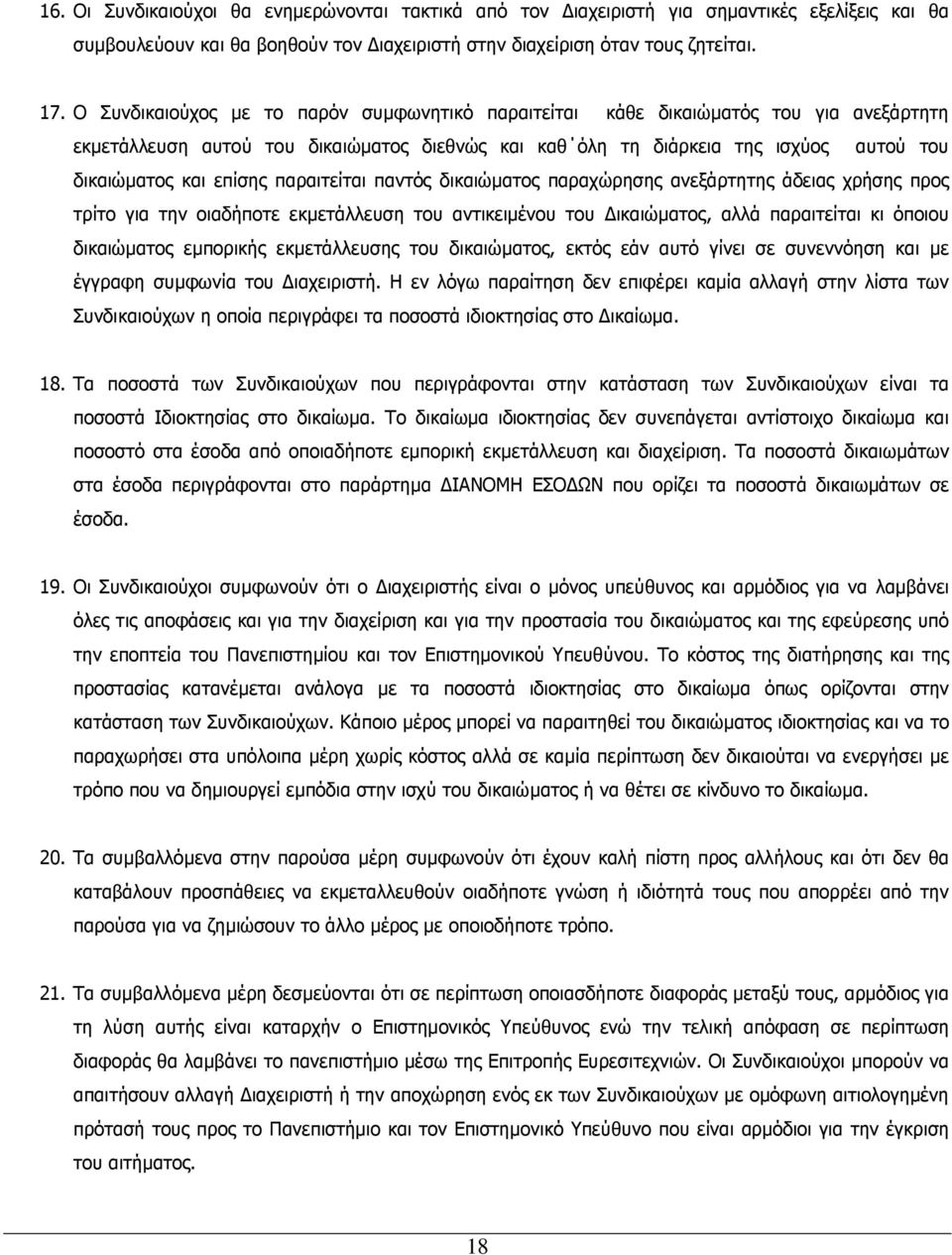 παραιτείται παντός δικαιώµατος παραχώρησης ανεξάρτητης άδειας χρήσης προς τρίτο για την οιαδήποτε εκµετάλλευση του αντικειµένου του ικαιώµατος, αλλά παραιτείται κι όποιου δικαιώµατος εµπορικής