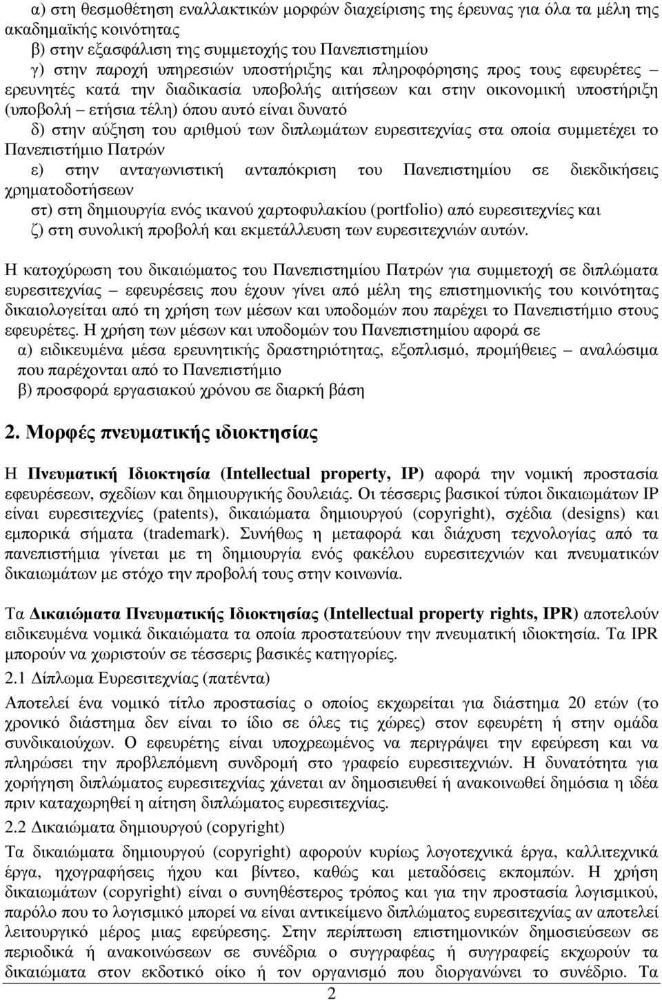 ευρεσιτεχνίας στα οποία συµµετέχει το Πανεπιστήµιο Πατρών ε) στην ανταγωνιστική ανταπόκριση του Πανεπιστηµίου σε διεκδικήσεις χρηµατοδοτήσεων στ) στη δηµιουργία ενός ικανού χαρτοφυλακίου (portfolio)