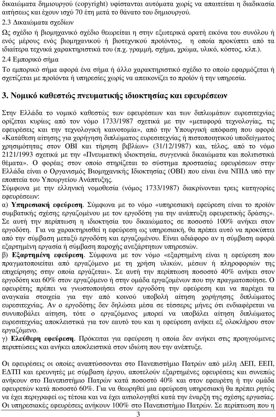 τεχνικά χαρακτηριστικά του (π.χ. γραµµή, σχήµα, χρώµα, υλικό, κόστος, κλπ.). 2.