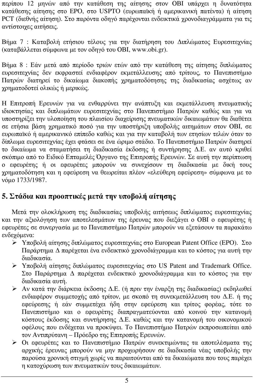 Βήµα 7 : Καταβολή ετήσιου τέλους για την διατήρηση του ιπλώµατος Ευρεσιτεχνίας (καταβάλλεται σύµφωνα µε τον οδηγό του ΟΒΙ, www.obi.gr).