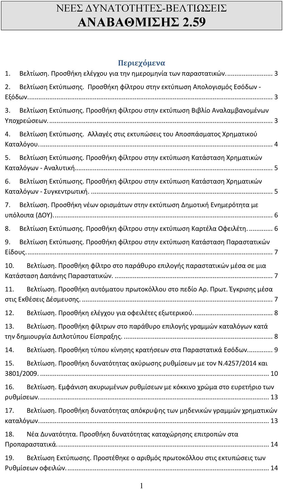 ... 4 5. Βελτίωση Εκτύπωσης. Προσθήκη φίλτρου στην εκτύπωση Κατάσταση Χρηματικών Καταλόγων - Αναλυτική... 5 6. Βελτίωση Εκτύπωσης. Προσθήκη φίλτρου στην εκτύπωση Κατάσταση Χρηματικών Καταλόγων - Συγκεντρωτική.