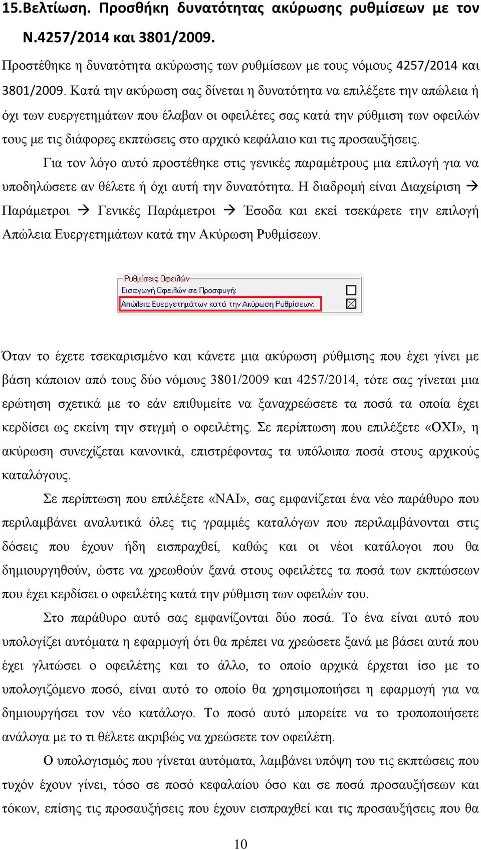 και τις προσαυξήσεις. Για τον λόγο αυτό προστέθηκε στις γενικές παραμέτρους μια επιλογή για να υποδηλώσετε αν θέλετε ή όχι αυτή την δυνατότητα.