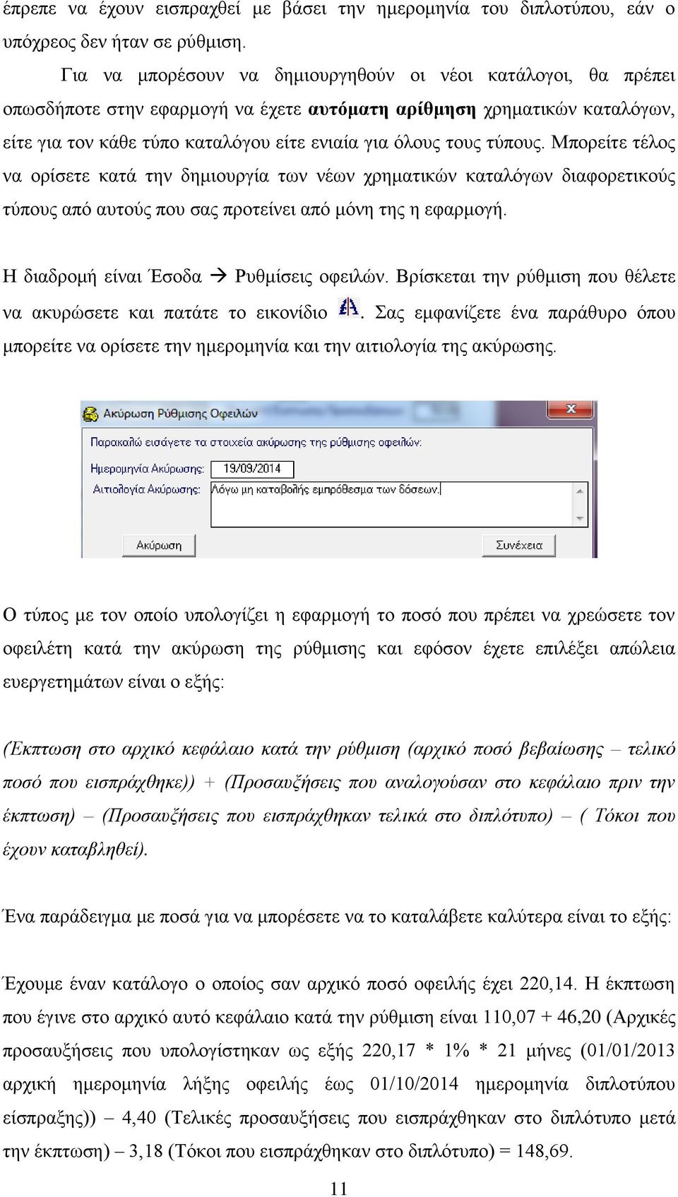 τύπους. Μπορείτε τέλος να ορίσετε κατά την δημιουργία των νέων χρηματικών καταλόγων διαφορετικούς τύπους από αυτούς που σας προτείνει από μόνη της η εφαρμογή. Η διαδρομή είναι Έσοδα Ρυθμίσεις οφειλών.