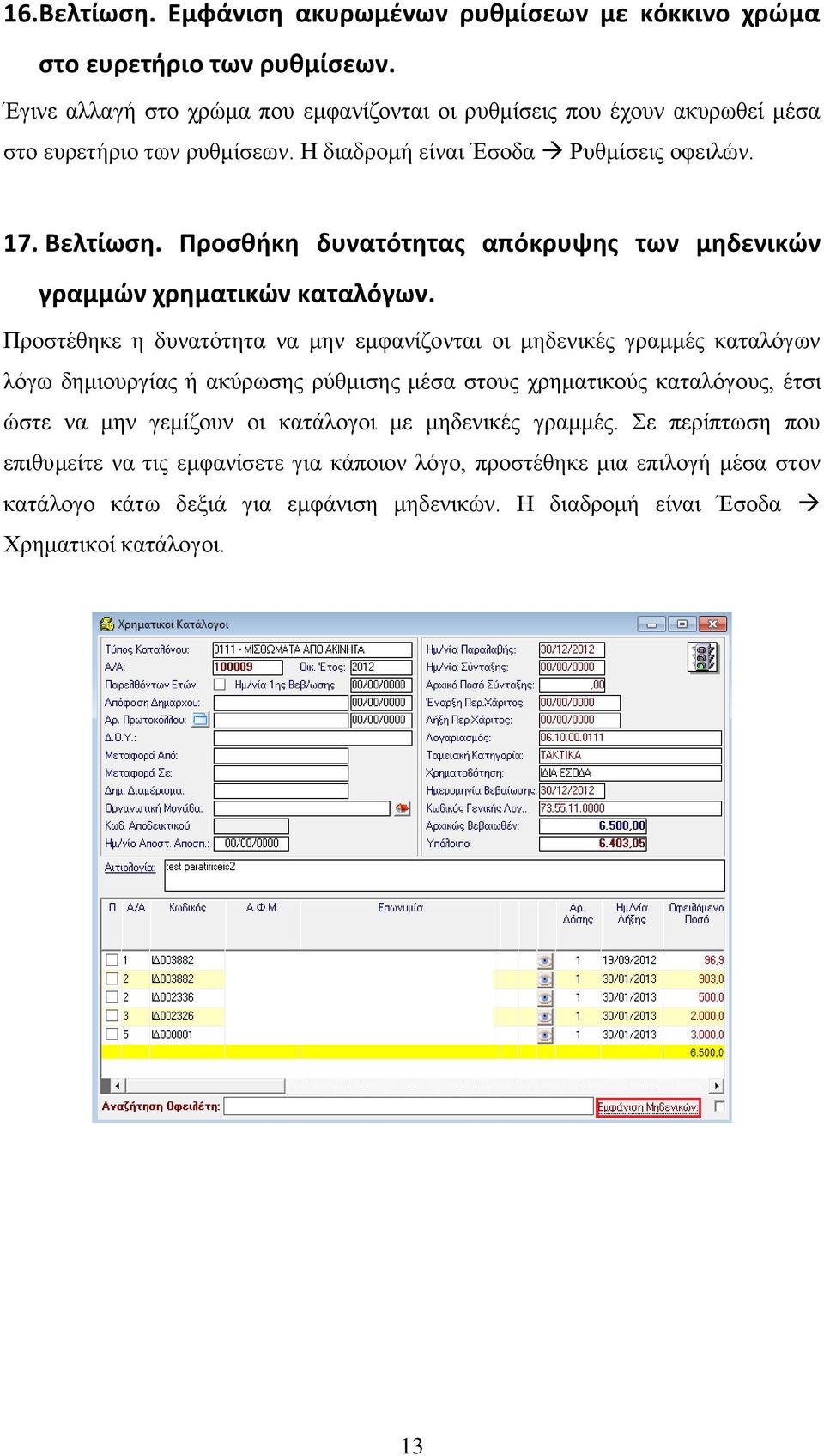 Προσθήκη δυνατότητας απόκρυψης των μηδενικών γραμμών χρηματικών καταλόγων.