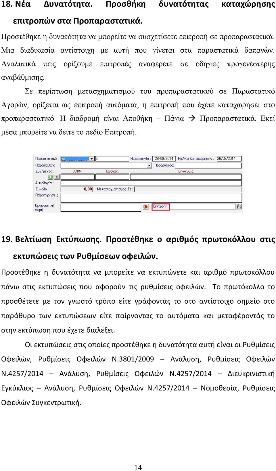 Σε περίπτωση μετασχηματισμού του προπαραστατικού σε Παραστατικό Αγορών, ορίζεται ως επιτροπή αυτόματα, η επιτροπή που έχετε καταχωρήσει στο προπαραστατικό.