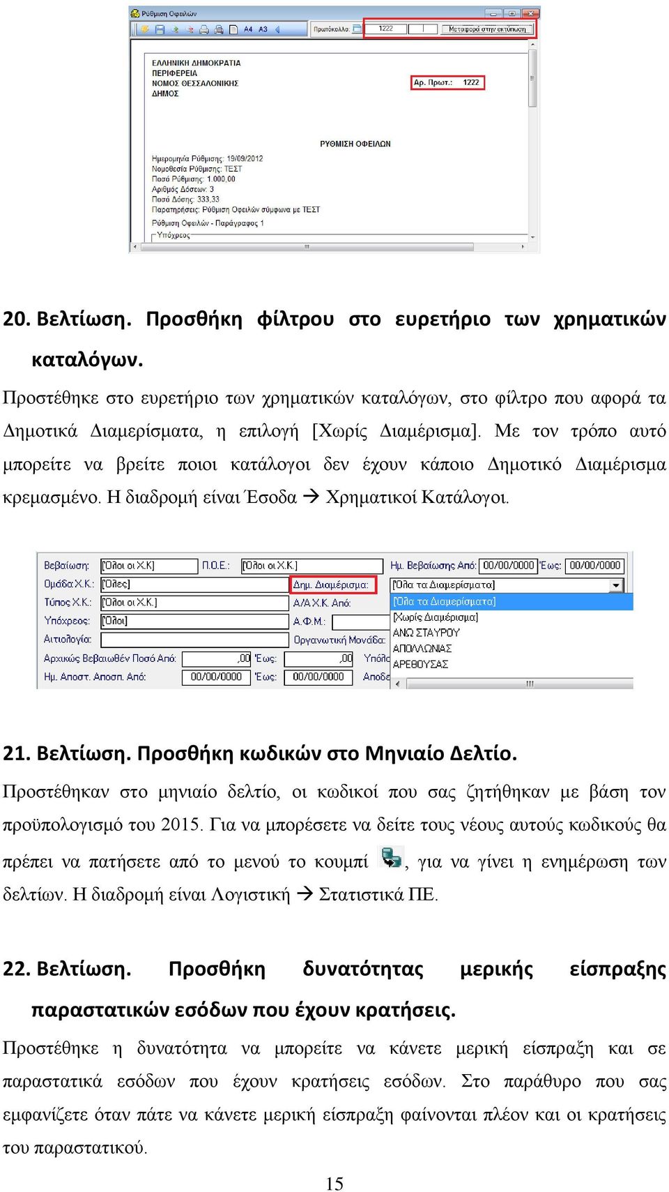 Προστέθηκαν στο μηνιαίο δελτίο, οι κωδικοί που σας ζητήθηκαν με βάση τον προϋπολογισμό του 2015.