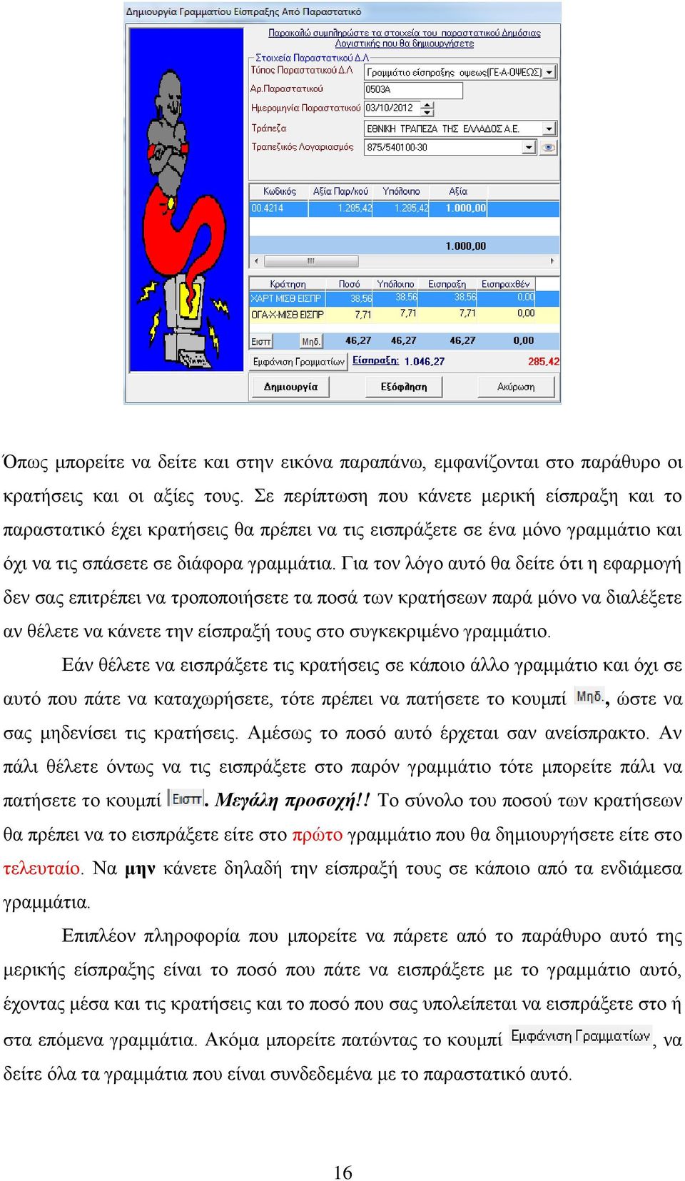 Για τον λόγο αυτό θα δείτε ότι η εφαρμογή δεν σας επιτρέπει να τροποποιήσετε τα ποσά των κρατήσεων παρά μόνο να διαλέξετε αν θέλετε να κάνετε την είσπραξή τους στο συγκεκριμένο γραμμάτιο.