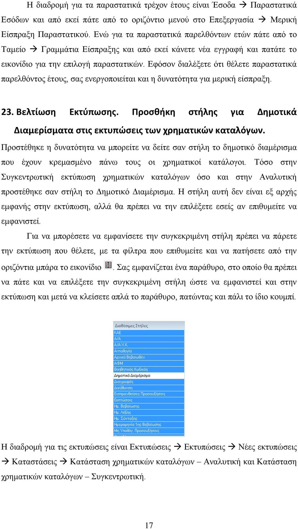 Εφόσον διαλέξετε ότι θέλετε παραστατικά παρελθόντος έτους, σας ενεργοποιείται και η δυνατότητα για μερική είσπραξη. 23. Βελτίωση Εκτύπωσης.