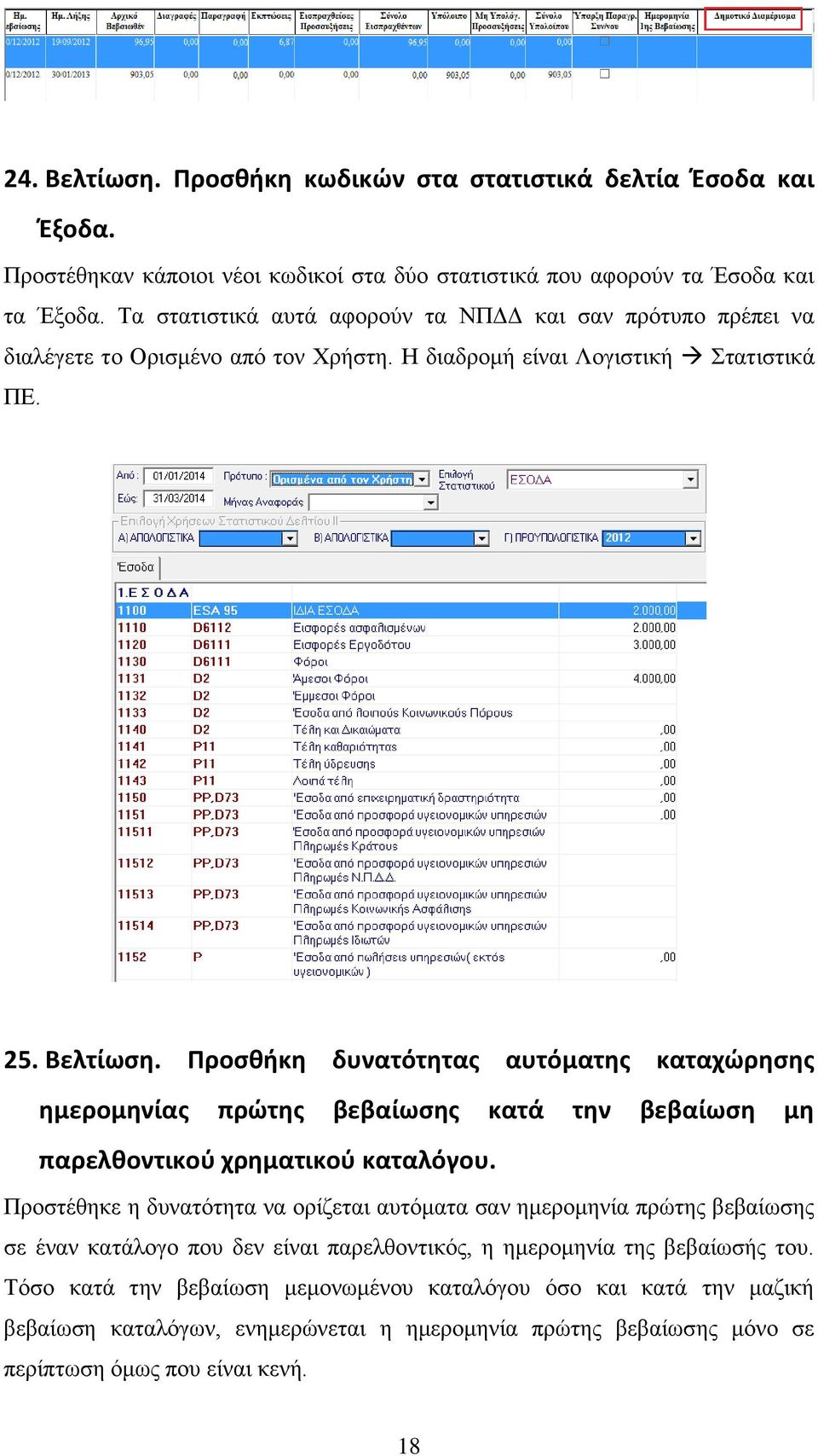 Προσθήκη δυνατότητας αυτόματης καταχώρησης ημερομηνίας πρώτης βεβαίωσης κατά την βεβαίωση μη παρελθοντικού χρηματικού καταλόγου.
