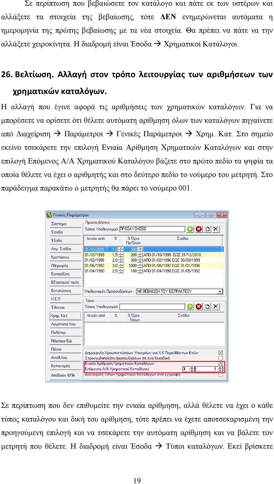 Η αλλαγή που έγινε αφορά τις αριθμήσεις των χρηματικών καταλόγων.
