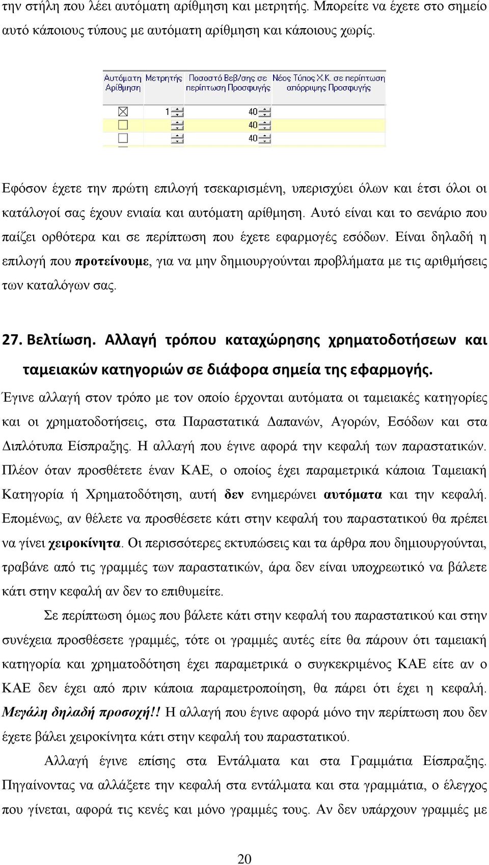 Αυτό είναι και το σενάριο που παίζει ορθότερα και σε περίπτωση που έχετε εφαρμογές εσόδων.