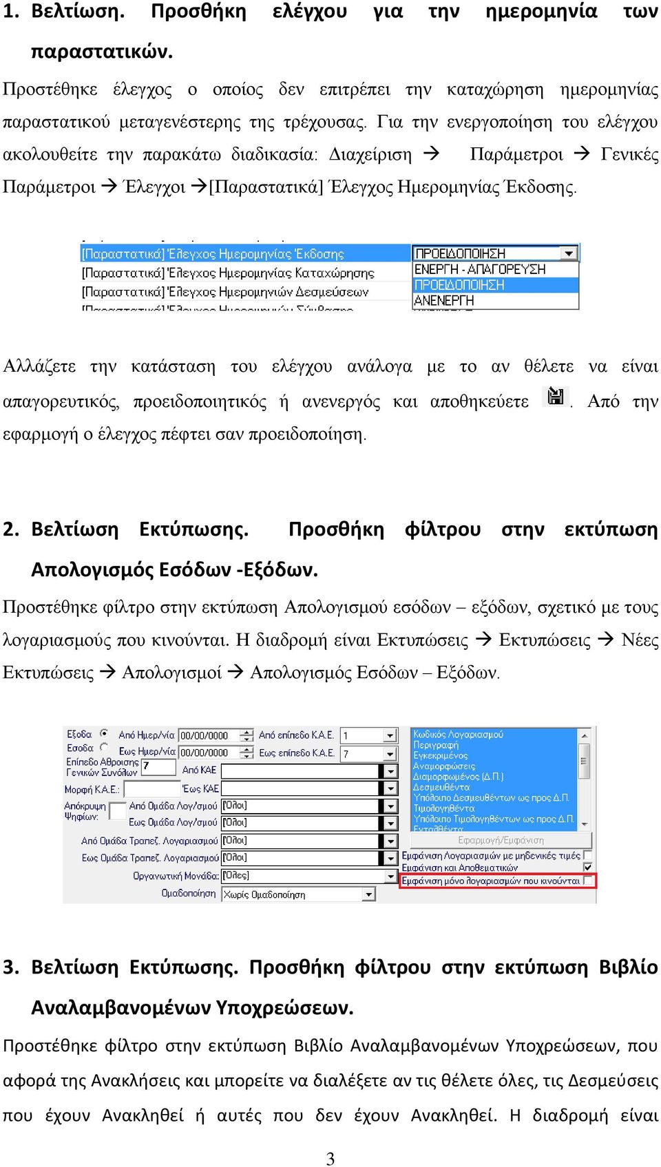 Αλλάζετε την κατάσταση του ελέγχου ανάλογα με το αν θέλετε να είναι απαγορευτικός, προειδοποιητικός ή ανενεργός και αποθηκεύετε εφαρμογή ο έλεγχος πέφτει σαν προειδοποίηση.. Από την 2.