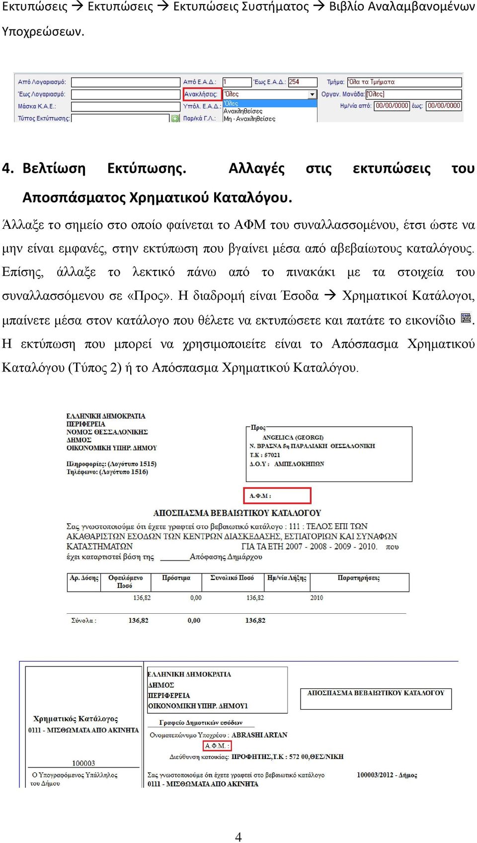 Επίσης, άλλαξε το λεκτικό πάνω από το πινακάκι με τα στοιχεία του συναλλασσόμενου σε «Προς».