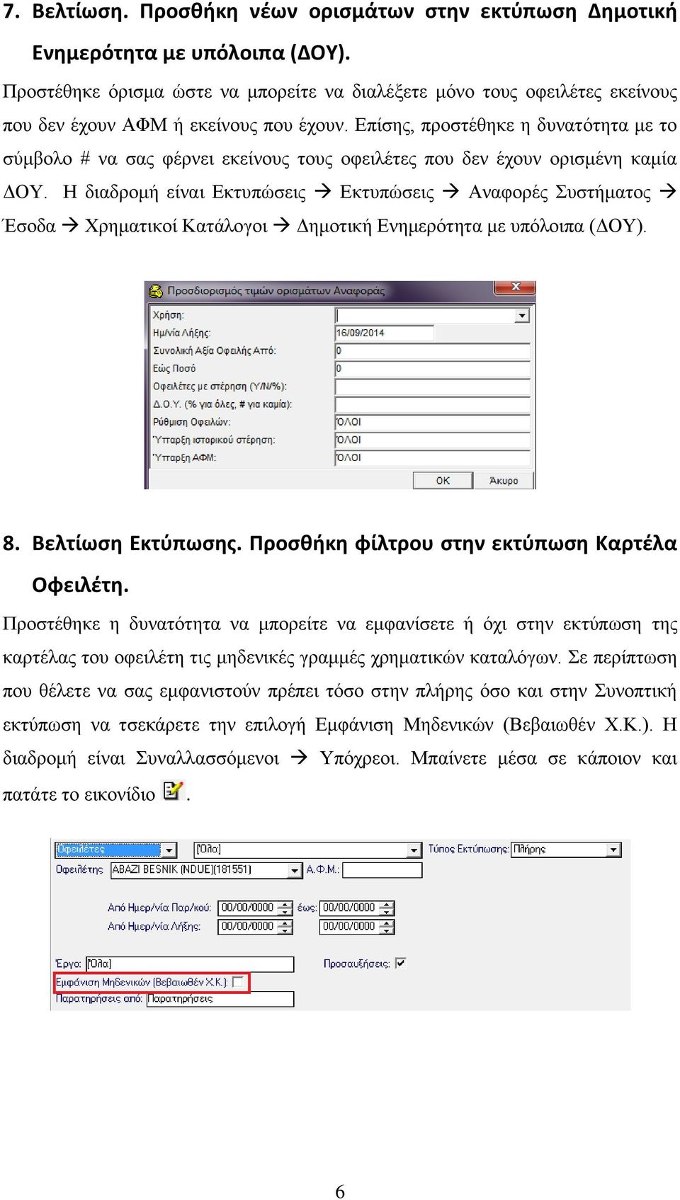 Επίσης, προστέθηκε η δυνατότητα με το σύμβολο # να σας φέρνει εκείνους τους οφειλέτες που δεν έχουν ορισμένη καμία ΔΟΥ.
