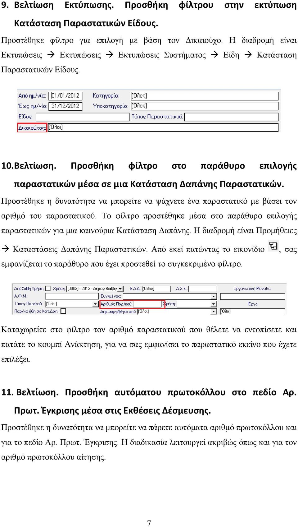 Προσθήκη φίλτρο στο παράθυρο επιλογής παραστατικών μέσα σε μια Κατάσταση Δαπάνης Παραστατικών. Προστέθηκε η δυνατότητα να μπορείτε να ψάχνετε ένα παραστατικό με βάσει τον αριθμό του παραστατικού.