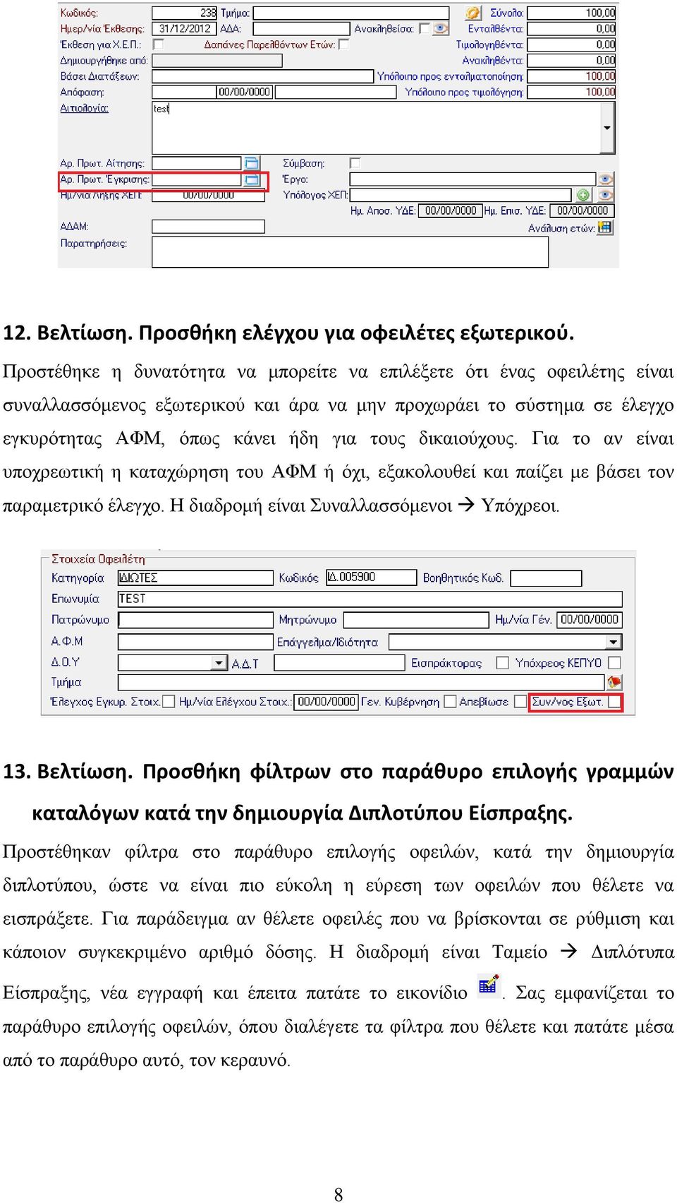 Για το αν είναι υποχρεωτική η καταχώρηση του ΑΦΜ ή όχι, εξακολουθεί και παίζει με βάσει τον παραμετρικό έλεγχο. Η διαδρομή είναι Συναλλασσόμενοι Υπόχρεοι. 13. Βελτίωση.