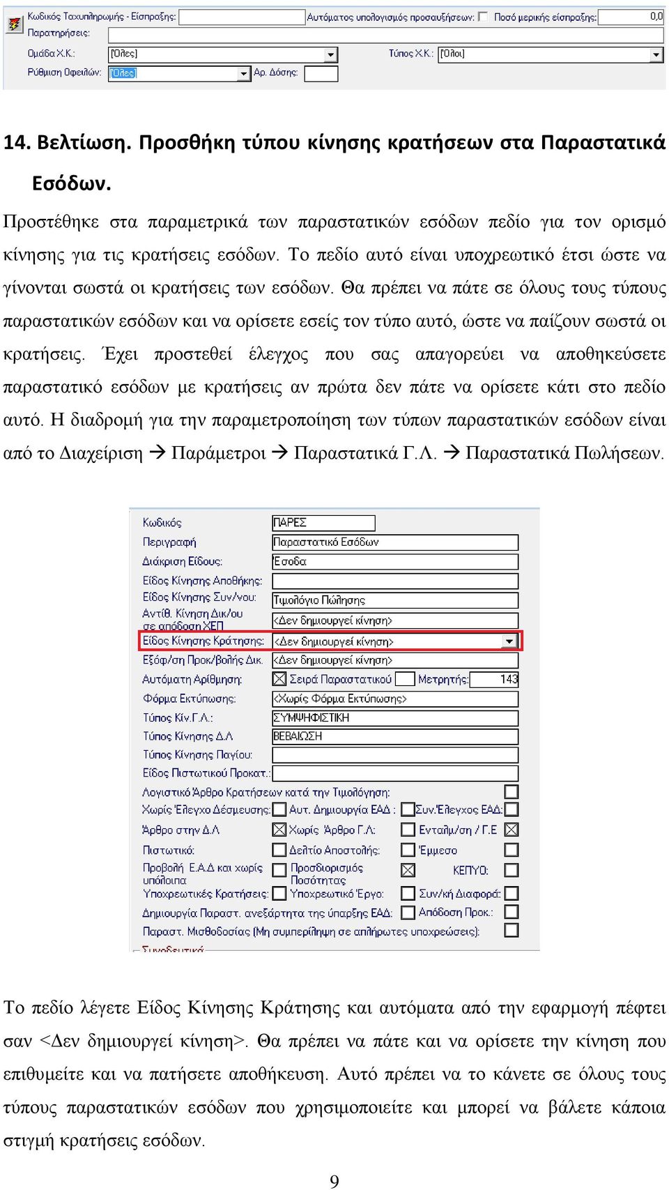 Θα πρέπει να πάτε σε όλους τους τύπους παραστατικών εσόδων και να ορίσετε εσείς τον τύπο αυτό, ώστε να παίζουν σωστά οι κρατήσεις.
