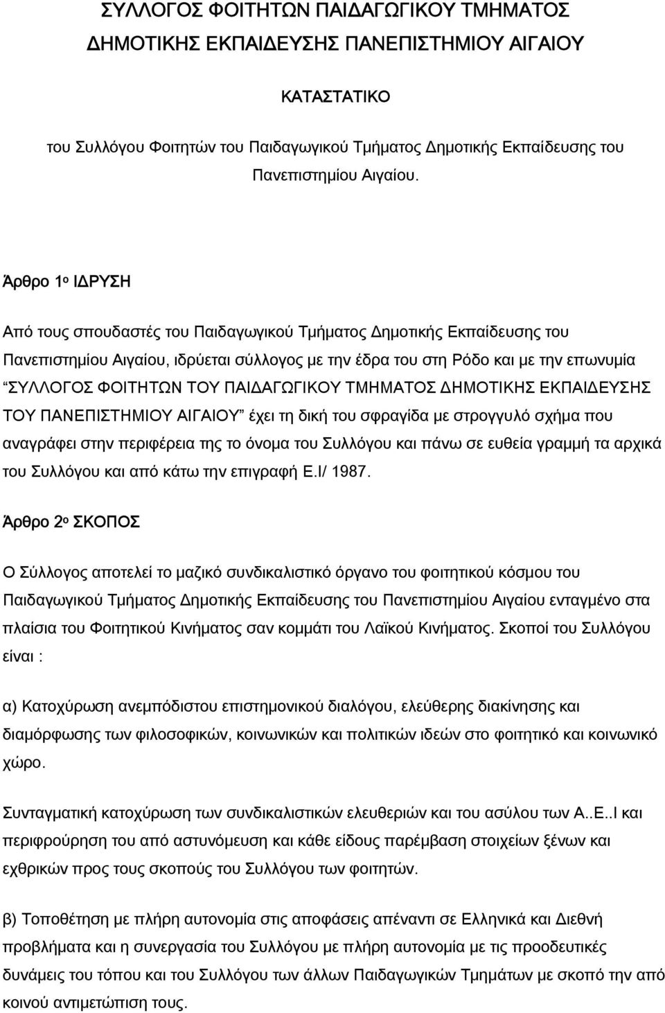 ΠΑΙΔΑΓΩΓΙΚΟΥ ΤΜΗΜΑΤΟΣ ΔΗΜΟΤΙΚΗΣ ΕΚΠΑΙΔΕΥΣΗΣ ΤΟΥ ΠΑΝΕΠΙΣΤΗΜΙΟΥ ΑΙΓΑΙΟΥ έχει τη δική του σφραγίδα με στρογγυλό σχήμα που αναγράφει στην περιφέρεια της το όνομα του Συλλόγου και πάνω σε ευθεία γραμμή τα