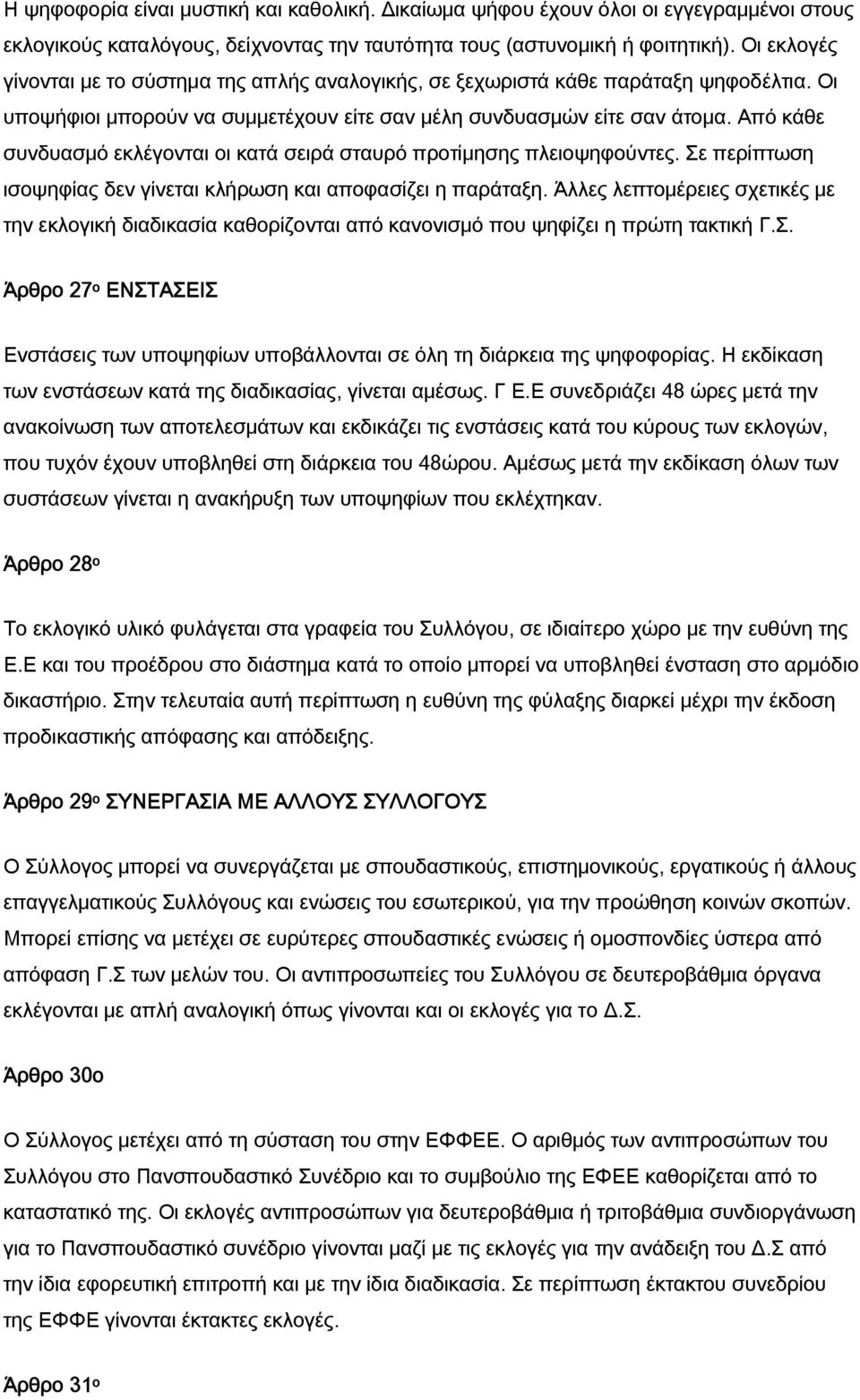 Από κάθε συνδυασμό εκλέγονται οι κατά σειρά σταυρό προτίμησης πλειοψηφούντες. Σε περίπτωση ισοψηφίας δεν γίνεται κλήρωση και αποφασίζει η παράταξη.