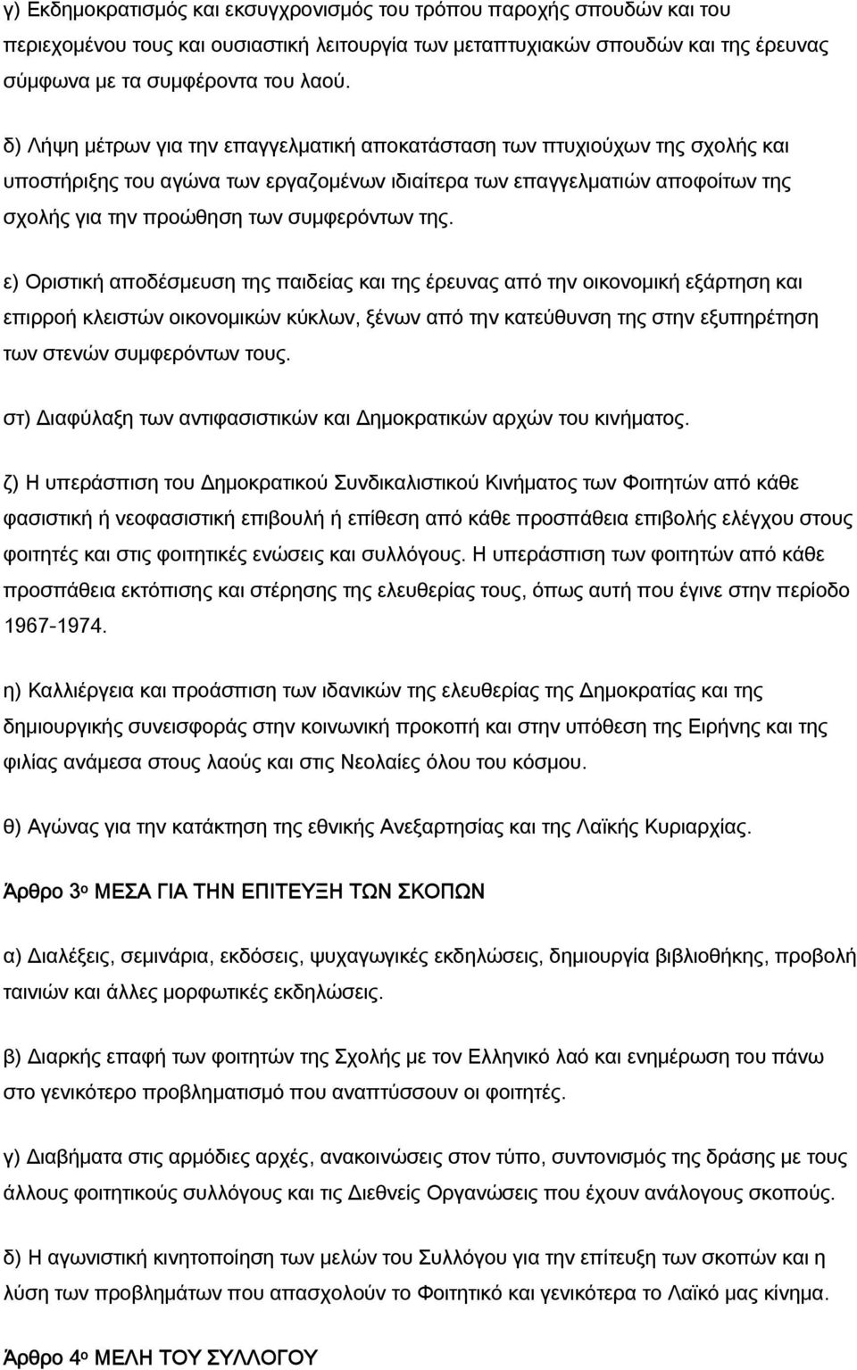 της. ε) Οριστική αποδέσμευση της παιδείας και της έρευνας από την οικονομική εξάρτηση και επιρροή κλειστών οικονομικών κύκλων, ξένων από την κατεύθυνση της στην εξυπηρέτηση των στενών συμφερόντων