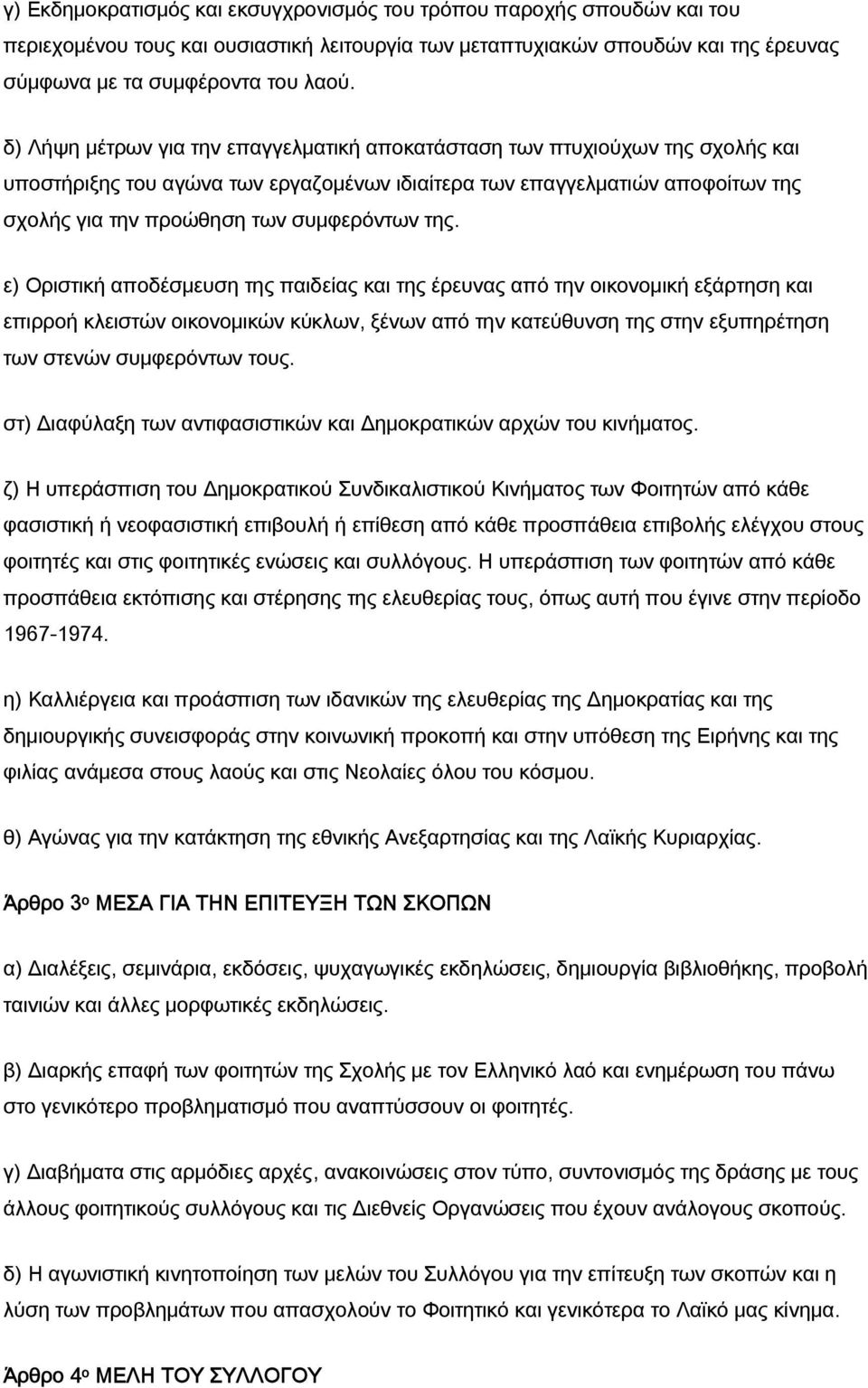 της. ε) Οριστική αποδέσμευση της παιδείας και της έρευνας από την οικονομική εξάρτηση και επιρροή κλειστών οικονομικών κύκλων, ξένων από την κατεύθυνση της στην εξυπηρέτηση των στενών συμφερόντων