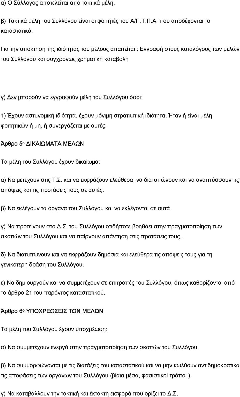 αστυνομική ιδιότητα, έχουν μόνιμη στρατιωτική ιδιότητα. Ήταν ή είναι μέλη φοιτητικών ή μη, ή συνεργάζεται με αυτές.