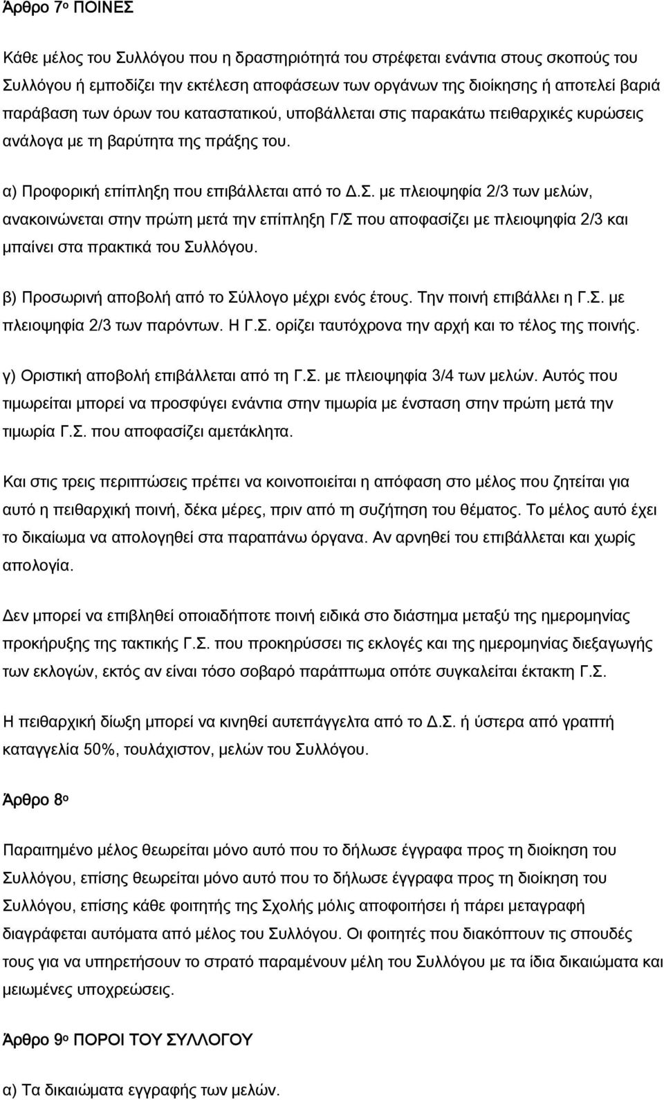 με πλειοψηφία 2/3 των μελών, ανακοινώνεται στην πρώτη μετά την επίπληξη Γ/Σ που αποφασίζει με πλειοψηφία 2/3 και μπαίνει στα πρακτικά του Συλλόγου.