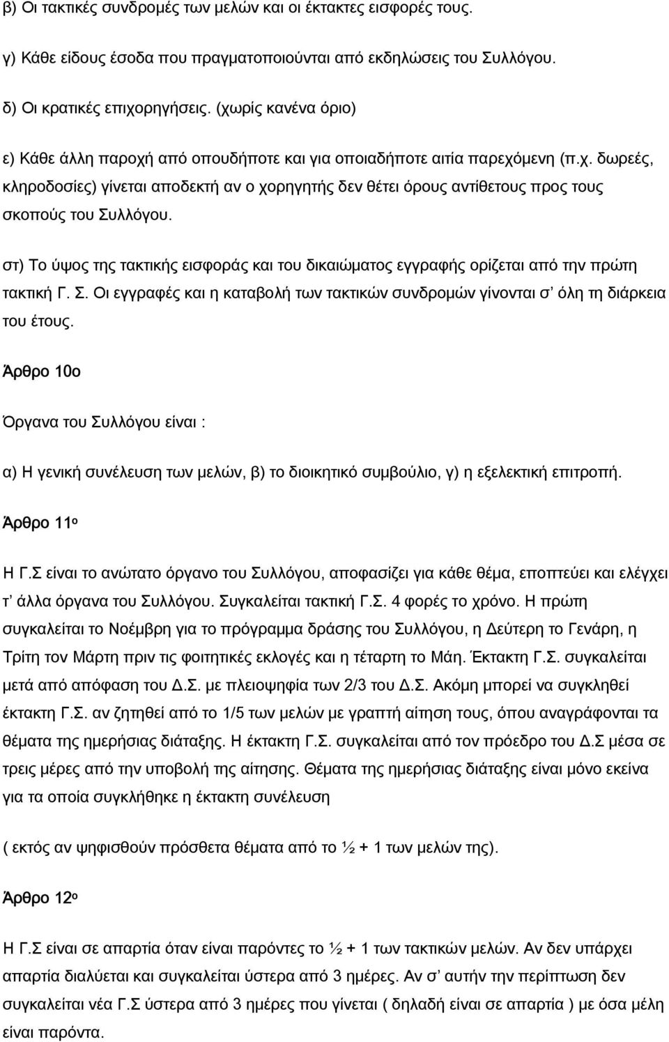 στ) Το ύψος της τακτικής εισφοράς και του δικαιώματος εγγραφής ορίζεται από την πρώτη τακτική Γ. Σ. Οι εγγραφές και η καταβολή των τακτικών συνδρομών γίνονται σ όλη τη διάρκεια του έτους.