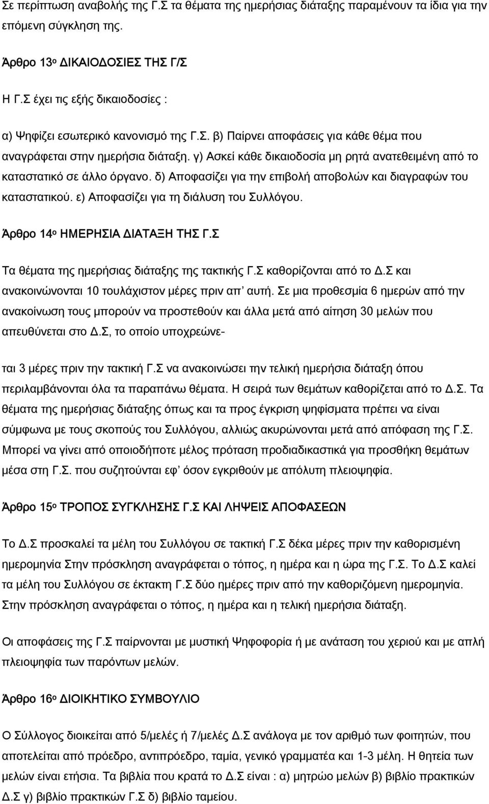 γ) Ασκεί κάθε δικαιοδοσία μη ρητά ανατεθειμένη από το καταστατικό σε άλλο όργανο. δ) Αποφασίζει για την επιβολή αποβολών και διαγραφών του καταστατικού. ε) Αποφασίζει για τη διάλυση του Συλλόγου.