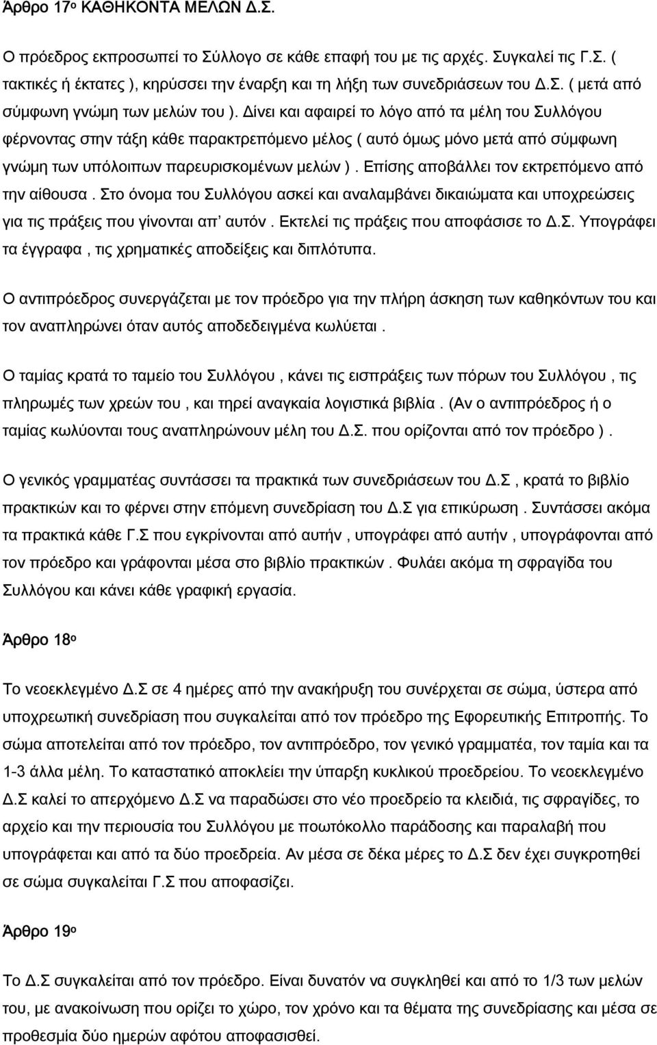 Επίσης αποβάλλει τον εκτρεπόμενο από την αίθουσα. Στο όνομα του Συλλόγου ασκεί και αναλαμβάνει δικαιώματα και υποχρεώσεις για τις πράξεις που γίνονται απ αυτόν. Εκτελεί τις πράξεις που αποφάσισε το Δ.