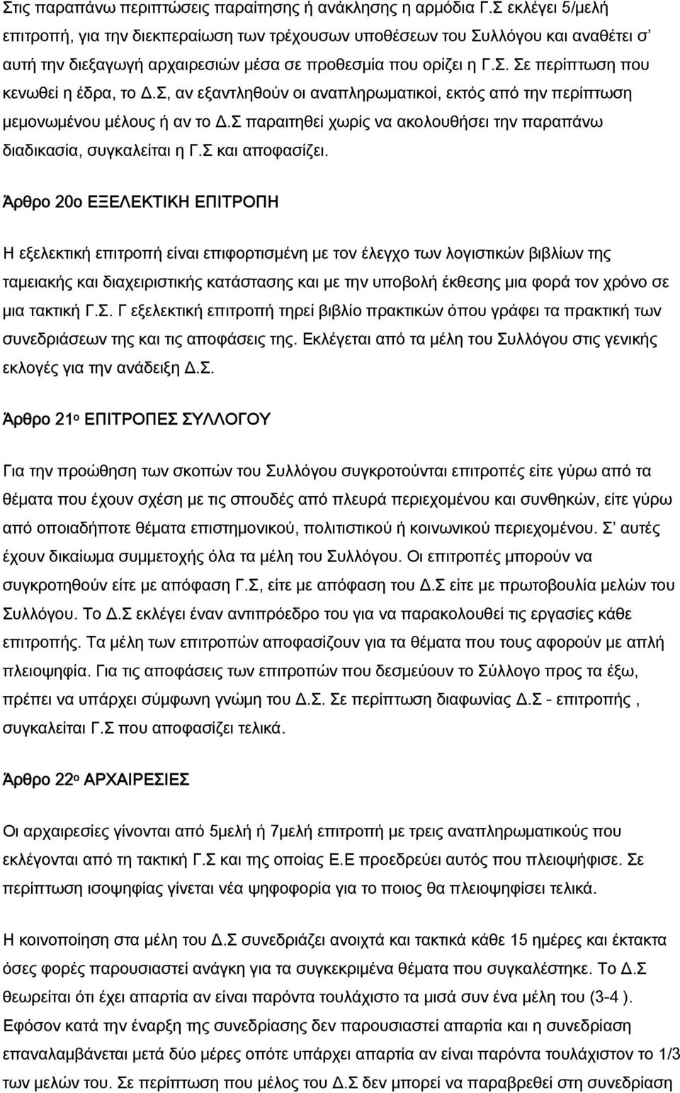 Σ, αν εξαντληθούν οι αναπληρωματικοί, εκτός από την περίπτωση μεμονωμένου μέλους ή αν το Δ.Σ παραιτηθεί χωρίς να ακολουθήσει την παραπάνω διαδικασία, συγκαλείται η Γ.Σ και αποφασίζει.