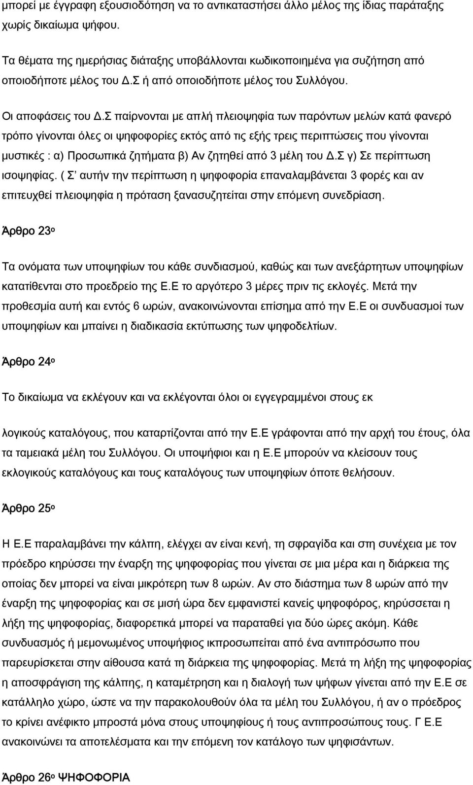 Σ παίρνονται με απλή πλειοψηφία των παρόντων μελών κατά φανερό τρόπο γίνονται όλες οι ψηφοφορίες εκτός από τις εξής τρεις περιπτώσεις που γίνονται μυστικές : α) Προσωπικά ζητήματα β) Αν ζητηθεί από 3