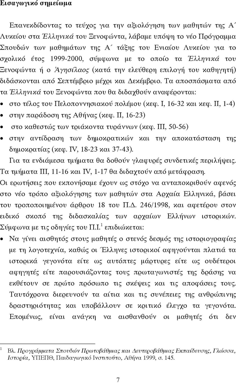 Τα αποσπάσµατα από τα Ἑλληνικά του Ξενοφώντα που θα διδαχθούν αναφέρονται: στο τέλος του Πελοποννησιακού πολέµου (κεφ. Ι, 16-32 και κεφ. ΙΙ, 1-4) στην παράδοση της Αθήνας (κεφ.
