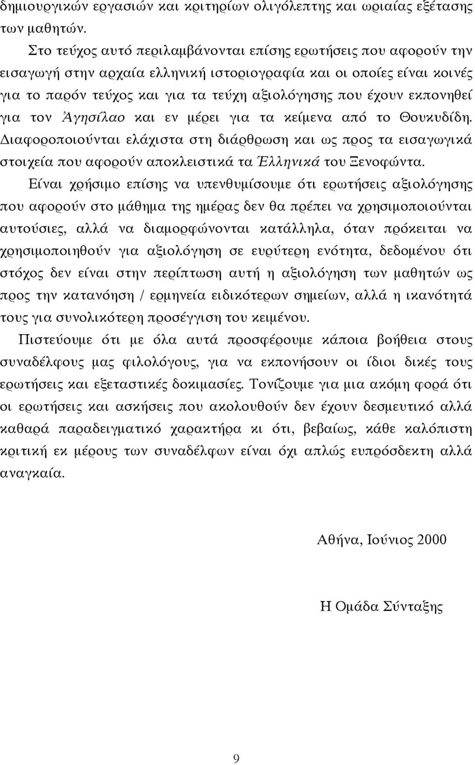 εκπονηθεί για τον Ἀγησίλαο και εν µέρει για τα κείµενα από το Θουκυδίδη. ιαφοροποιούνται ελάχιστα στη διάρθρωση και ως προς τα εισαγωγικά στοιχεία που αφορούν αποκλειστικά τα Ἑλληνικά του Ξενοφώντα.