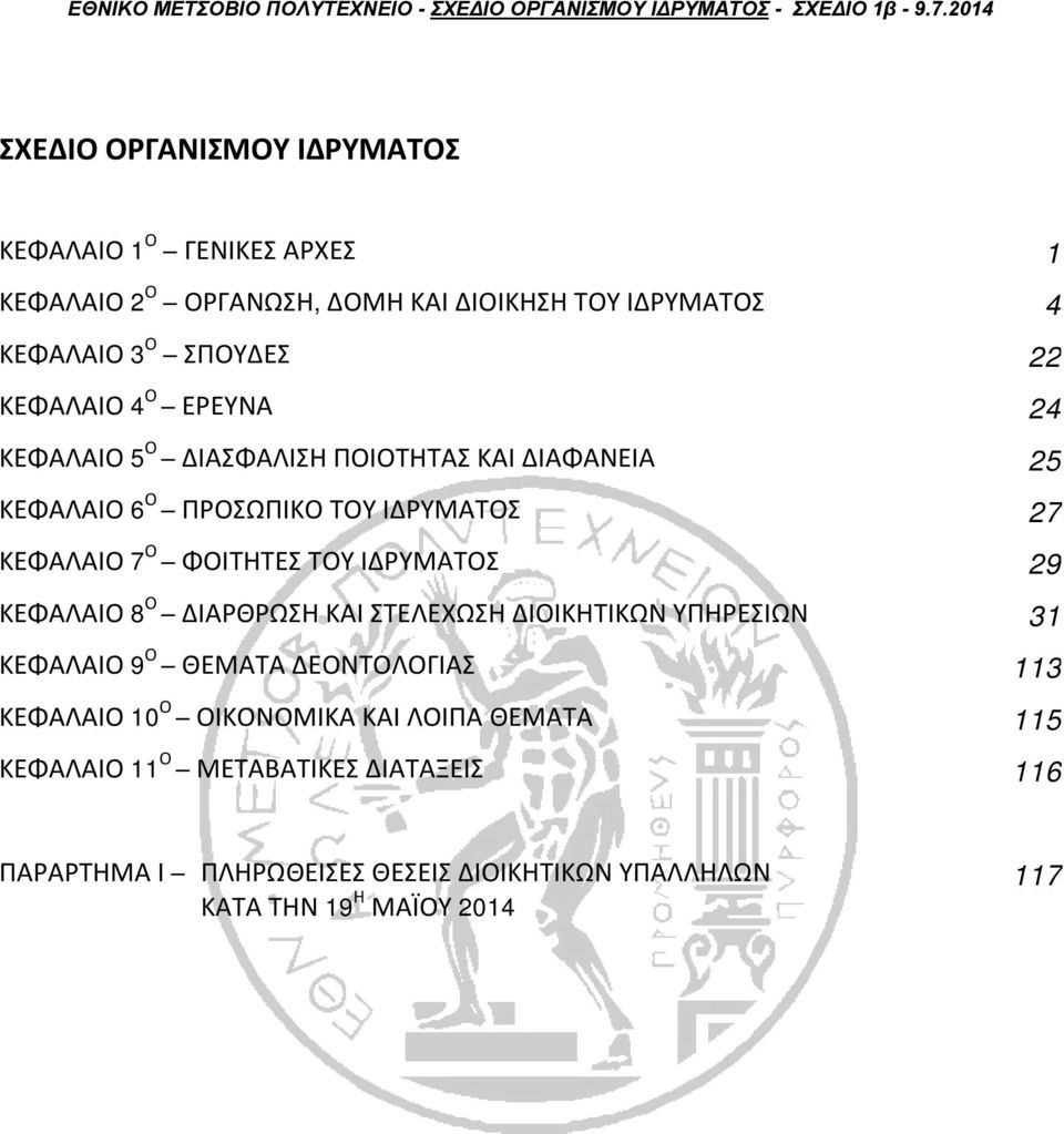 ΙΔΡΥΜΑΤΟΣ 29 ΚΕΦΑΛΑΙΟ 8 Ο ΔΙΑΡΘΡΩΣΗ ΚΑΙ ΣΤΕΛΕΧΩΣΗ ΔΙΟΙΚΗΤΙΚΩΝ ΥΠΗΡΕΣΙΩΝ 31 ΚΕΦΑΛΑΙΟ 9 Ο ΘΕΜΑΤΑ ΔΕΟΝΤΟΛΟΓΙΑΣ 113 ΚΕΦΑΛΑΙΟ 10 Ο ΟΙΚΟΝΟΜΙΚΑ