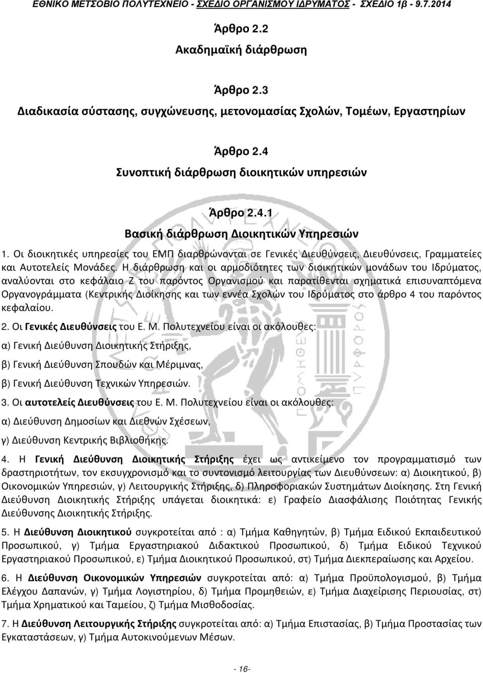 Η διάρθρωση και οι αρμοδιότητες των διοικητικών μονάδων του Ιδρύματος, αναλύονται στο κεφάλαιο Ζ του παρόντος Οργανισμού και παρατίθενται σχηματικά επισυναπτόμενα Οργανογράμματα (Κεντρικής Διοίκησης