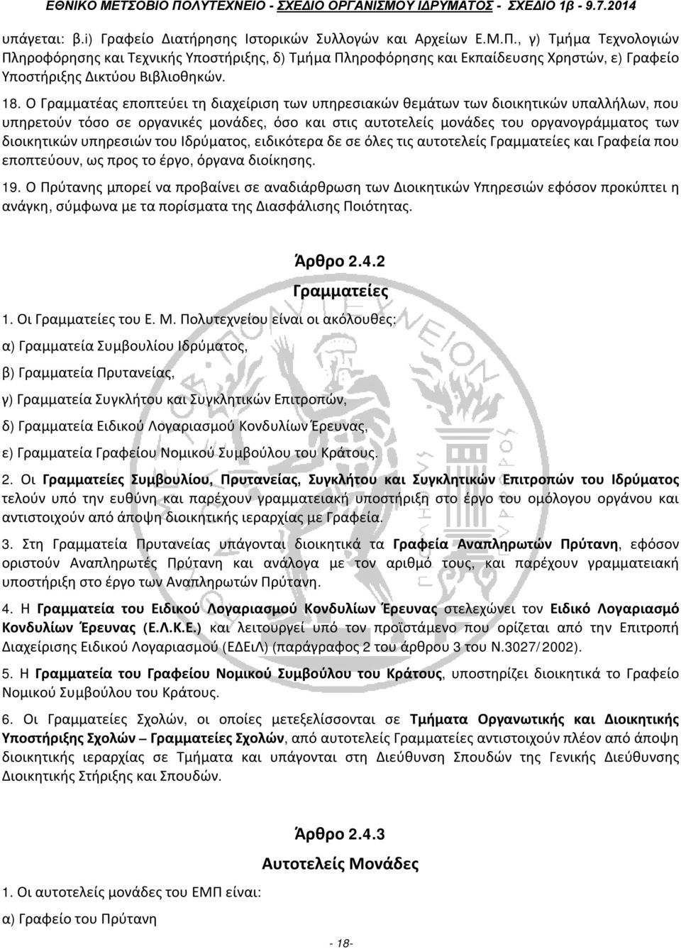 Ο Γραμματέας εποπτεύει τη διαχείριση των υπηρεσιακών θεμάτων των διοικητικών υπαλλήλων, που υπηρετούν τόσο σε οργανικές μονάδες, όσο και στις αυτοτελείς μονάδες του οργανογράμματος των διοικητικών