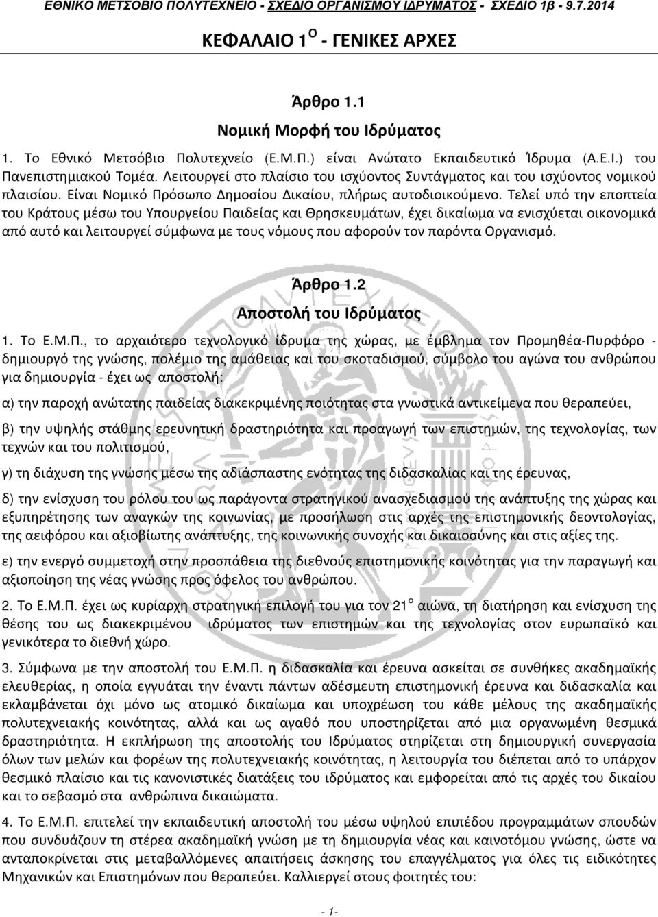 Τελεί υπό την εποπτεία του Κράτους μέσω του Υπουργείου Παιδείας και Θρησκευμάτων, έχει δικαίωμα να ενισχύεται οικονομικά από αυτό και λειτουργεί σύμφωνα με τους νόμους που αφορούν τον παρόντα