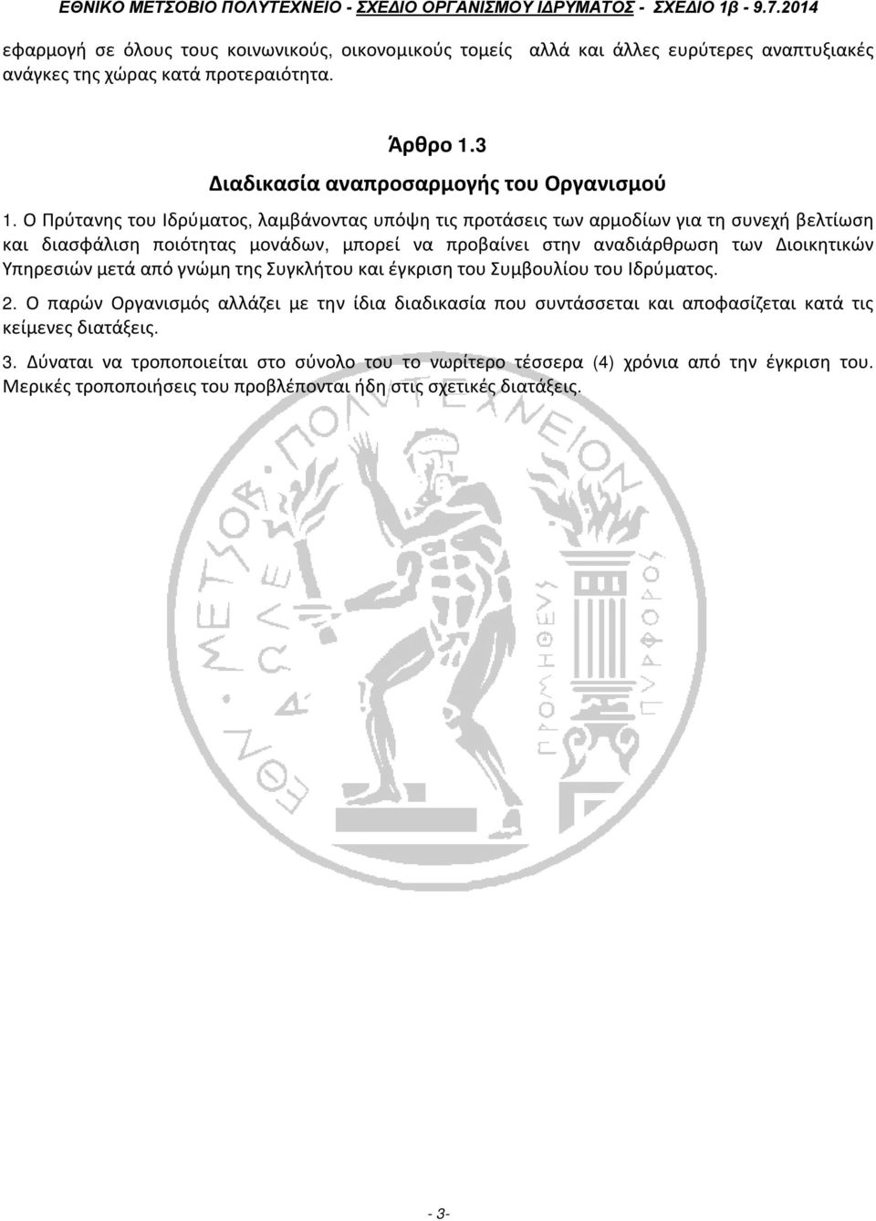 Ο Πρύτανης του Ιδρύματος, λαμβάνοντας υπόψη τις προτάσεις των αρμοδίων για τη συνεχή βελτίωση και διασφάλιση ποιότητας μονάδων, μπορεί να προβαίνει στην αναδιάρθρωση των Διοικητικών