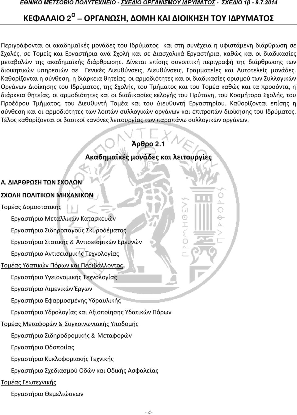 Δίνεται επίσης συνοπτική περιγραφή της διάρθρωσης των διοικητικών υπηρεσιών σε Γενικές Διευθύνσεις, Διευθύνσεις, Γραμματείες και Αυτοτελείς μονάδες.