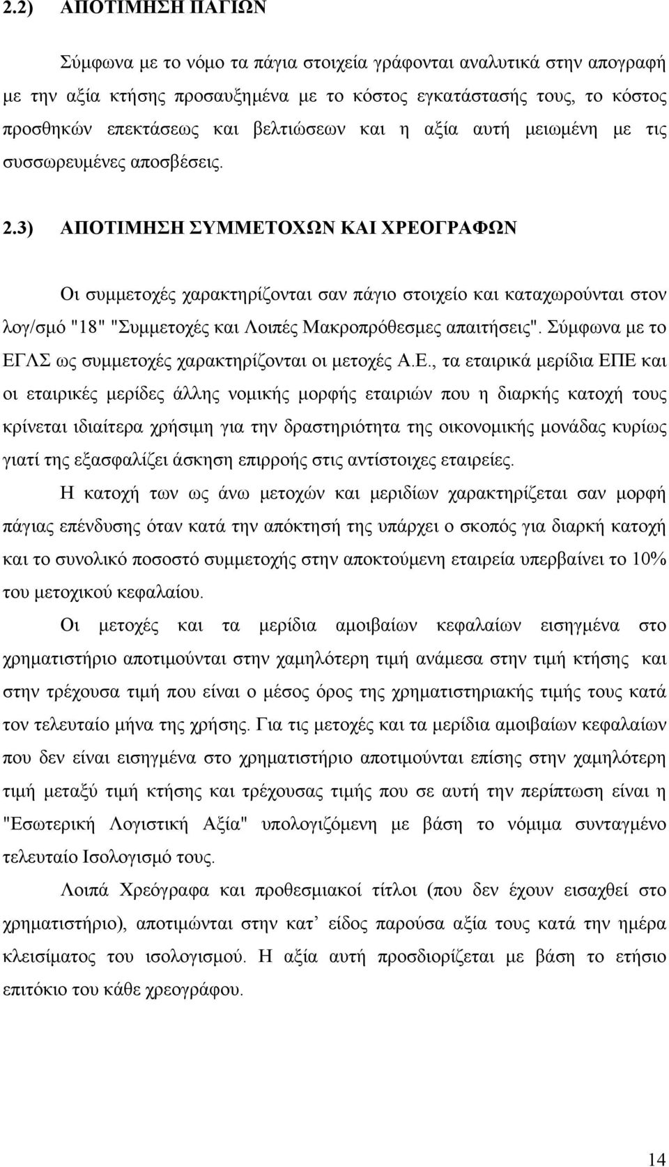 3) ΑΠΟΤΙΜΗΣΗ ΣΥΜΜΕΤΟΧΩΝ ΚΑΙ ΧΡΕΟΓΡΑΦΩΝ Οι συμμετοχές χαρακτηρίζονται σαν πάγιο στοιχείο και καταχωρούνται στον λογ/σμό "18" "Συμμετοχές και Λοιπές Μακροπρόθεσμες απαιτήσεις".